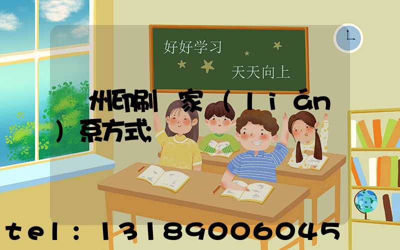 廣州印刷廠家聯(lián)系方式