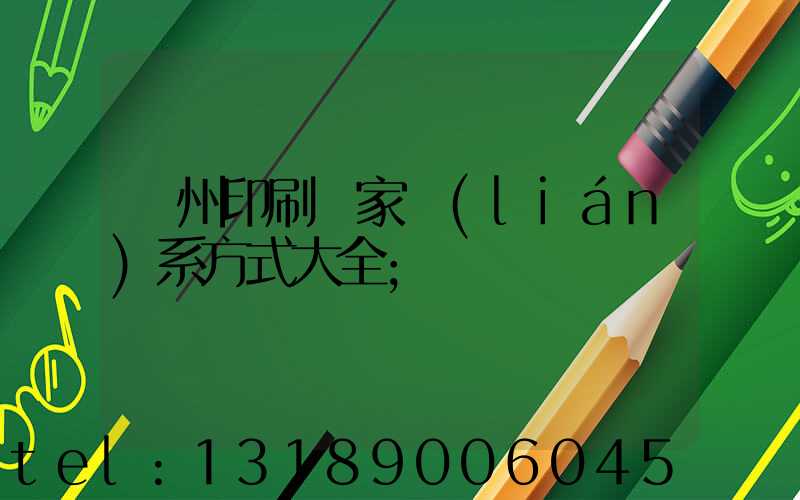 廣州印刷廠家聯(lián)系方式大全