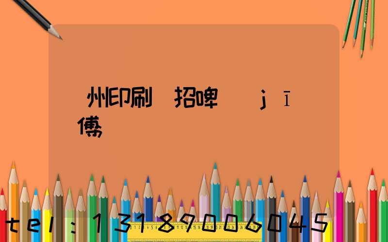 廣州印刷廠招啤機(jī)師傅