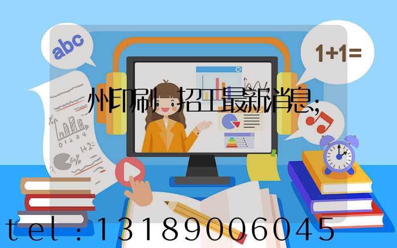 廣州印刷廠招工最新消息