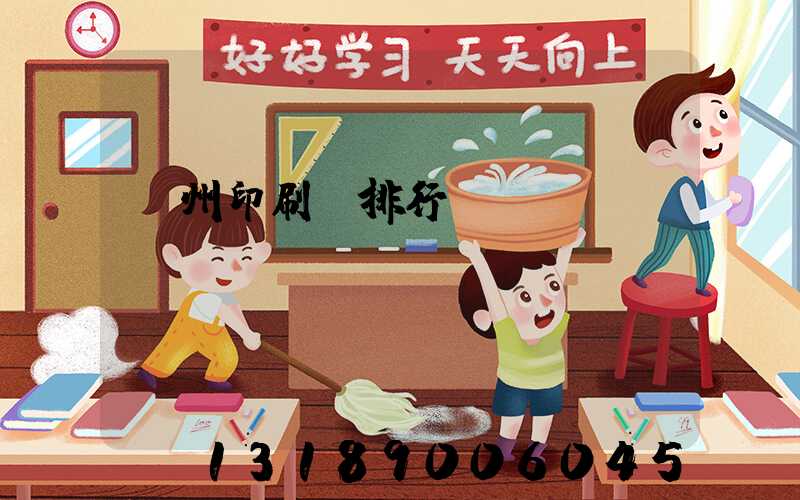 廣州印刷廠排行