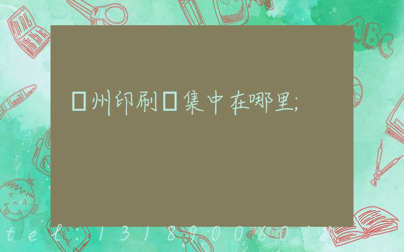 廣州印刷廠集中在哪里