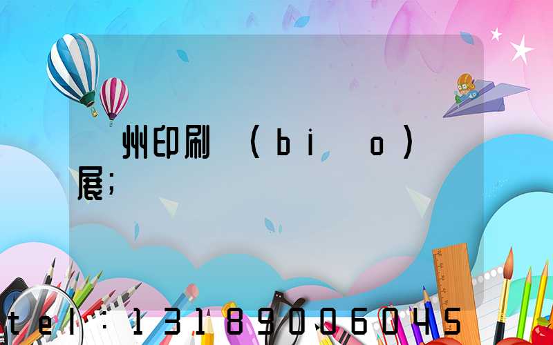 廣州印刷標(biāo)簽展