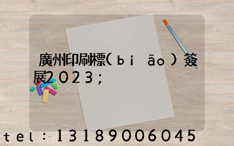 廣州印刷標(biāo)簽展2023