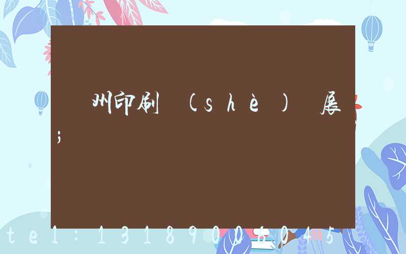 廣州印刷設(shè)備展
