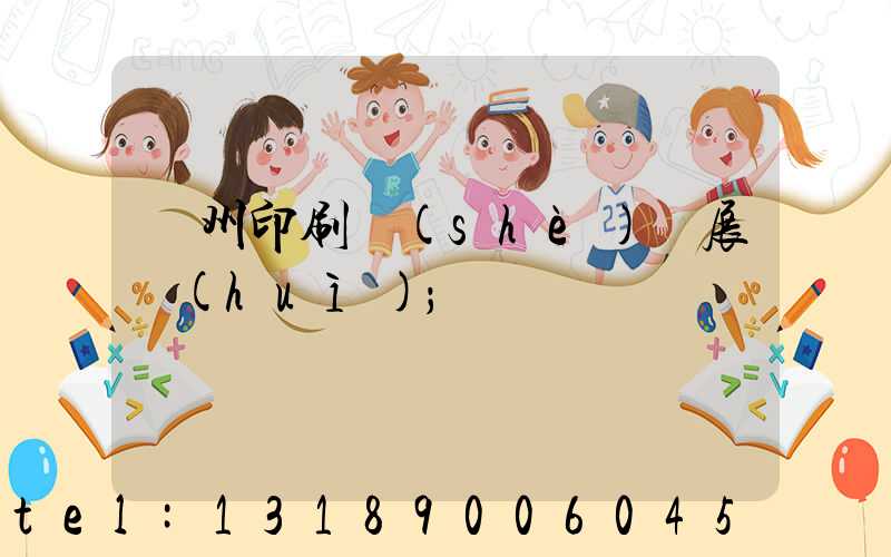 廣州印刷設(shè)備展會(huì)