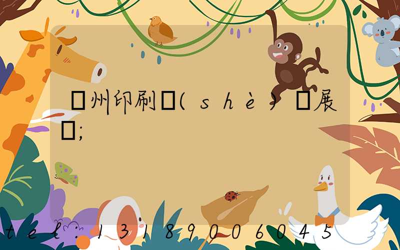 廣州印刷設(shè)備展會