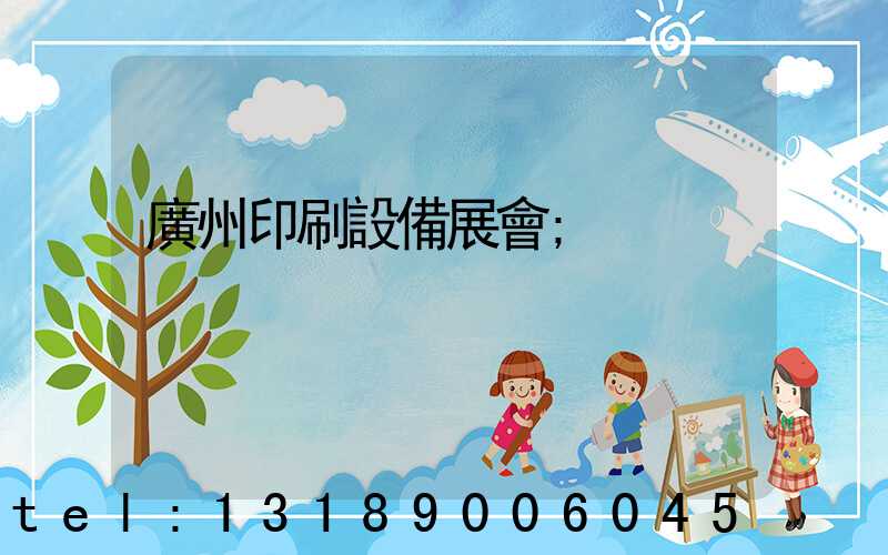 廣州印刷設備展會