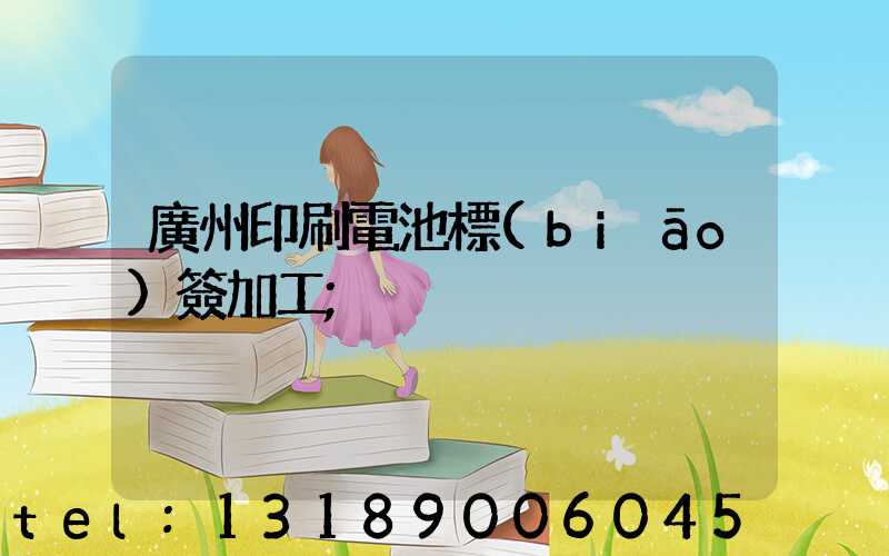 廣州印刷電池標(biāo)簽加工