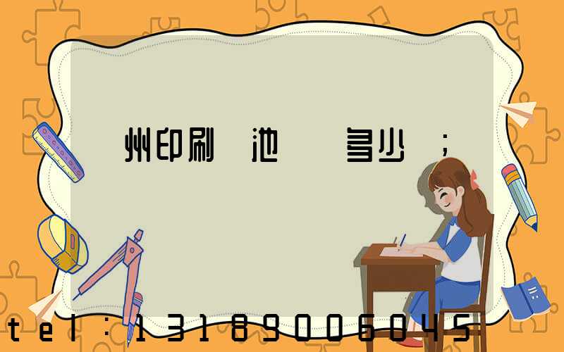 廣州印刷電池標簽多少錢