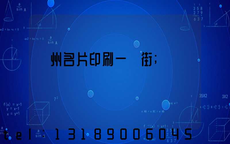 廣州名片印刷一條街