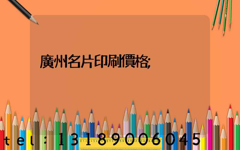 廣州名片印刷價格