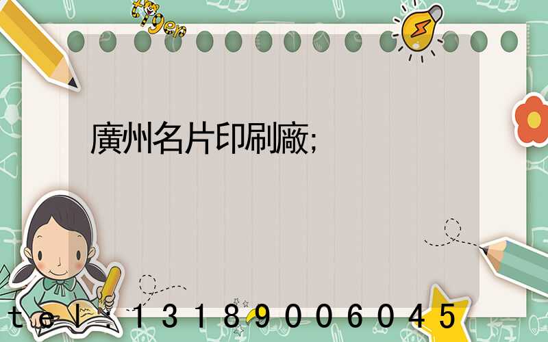 廣州名片印刷廠