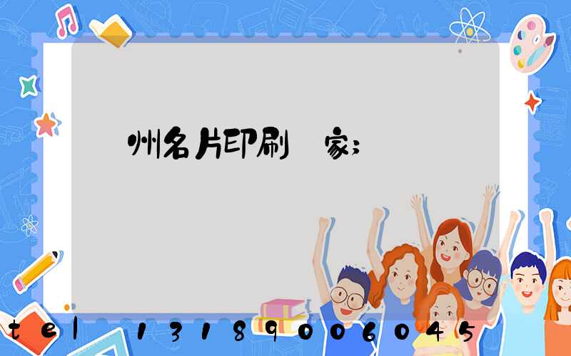 廣州名片印刷廠家