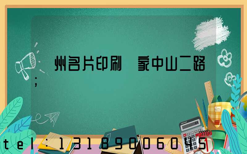 廣州名片印刷廠家中山二路