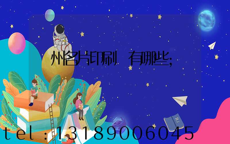 廣州名片印刷廠有哪些