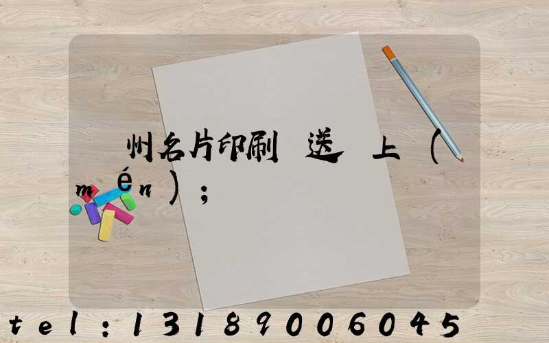 廣州名片印刷廠送貨上門(mén)