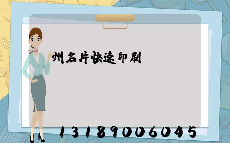 廣州名片快速印刷