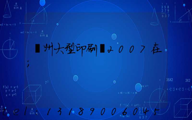 廣州大型印刷廠2007在