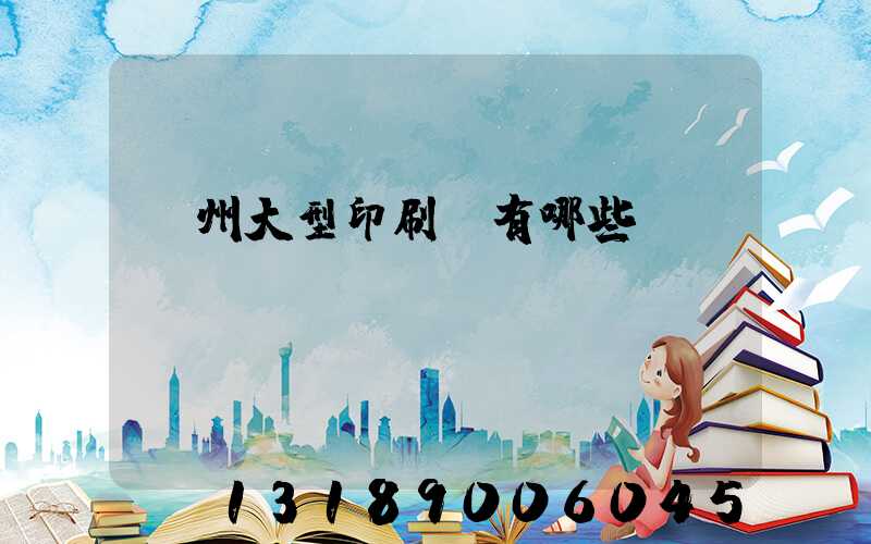 廣州大型印刷廠有哪些