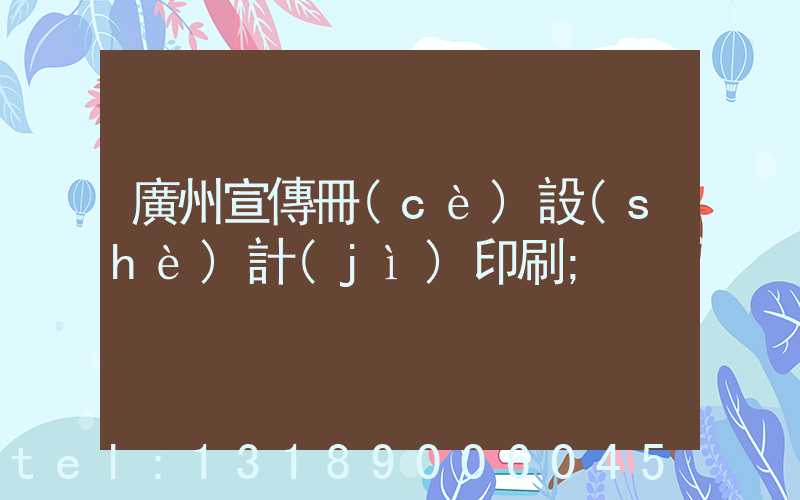 廣州宣傳冊(cè)設(shè)計(jì)印刷