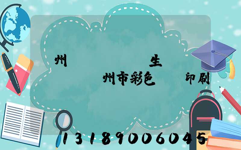 廣州專業(yè)生產(chǎn)廣州市彩色畫冊印刷廠