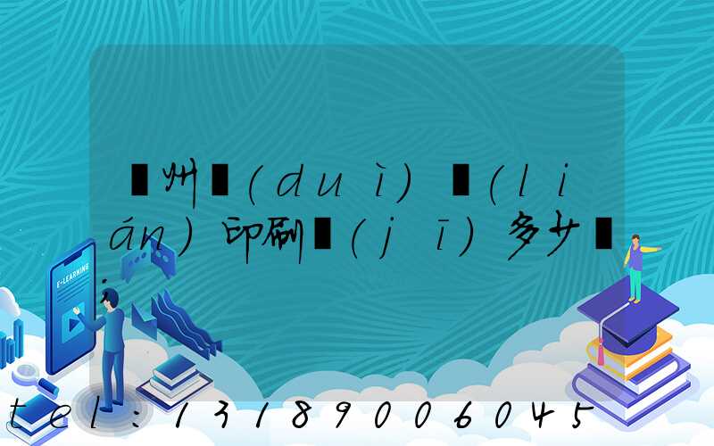 廣州對(duì)聯(lián)印刷機(jī)多少錢