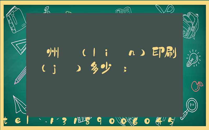 廣州對聯(lián)印刷機(jī)多少錢