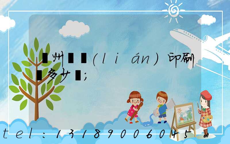 廣州對聯(lián)印刷機多少錢