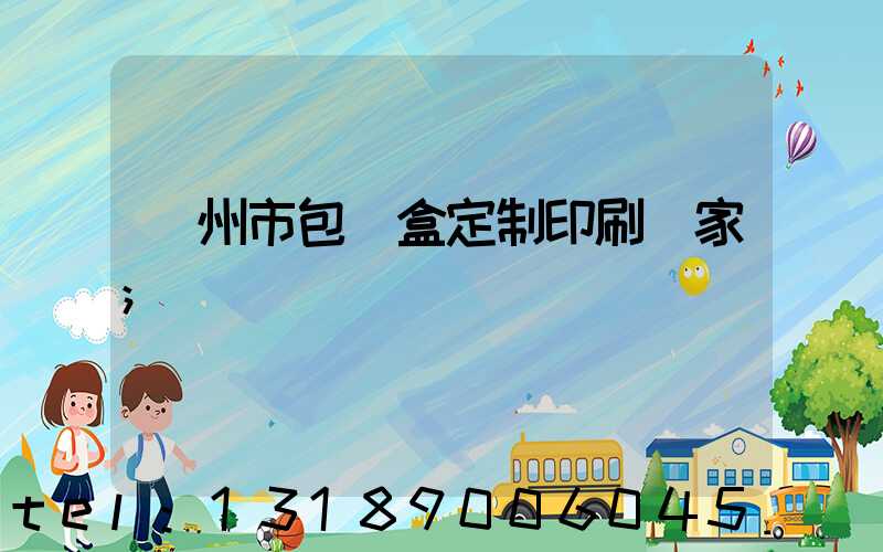 廣州市包裝盒定制印刷廠家