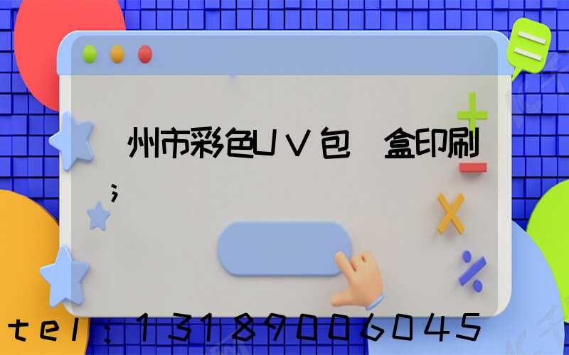 廣州市彩色UV包裝盒印刷廠