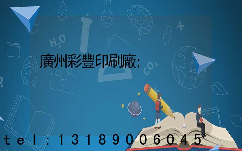 廣州彩豐印刷廠