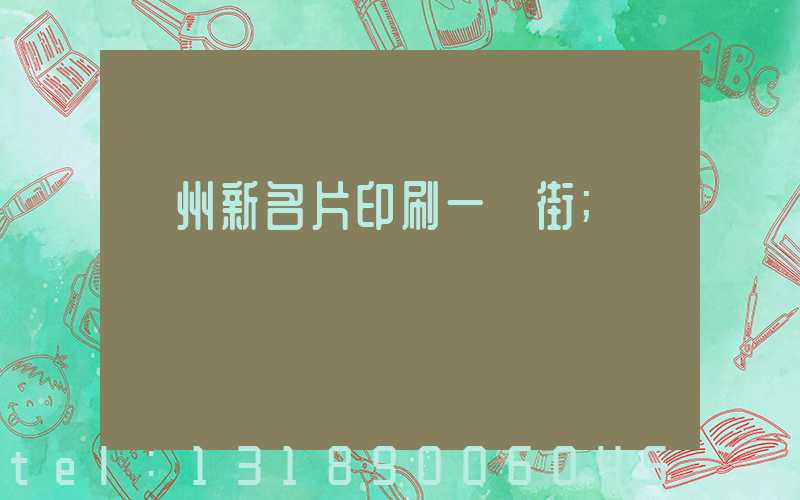 廣州新名片印刷一條街