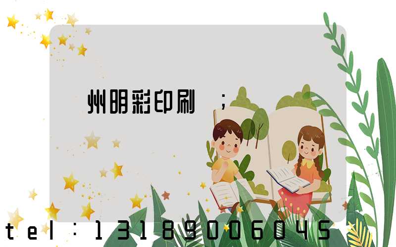 廣州明彩印刷廠