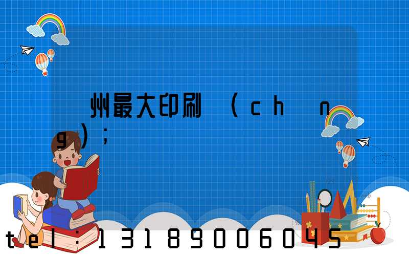 廣州最大印刷廠(chǎng)