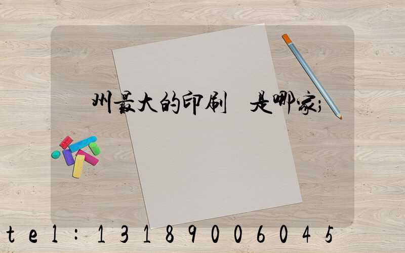 廣州最大的印刷廠是哪家