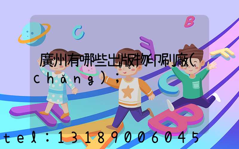 廣州有哪些出版物印刷廠(chǎng)