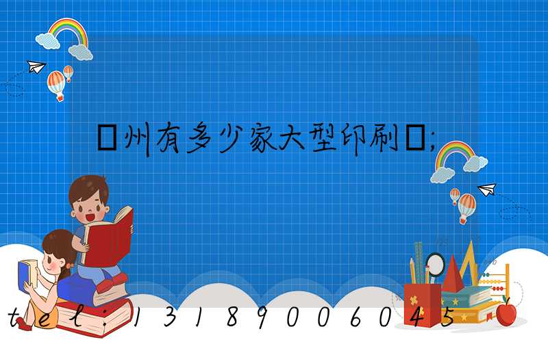 廣州有多少家大型印刷廠