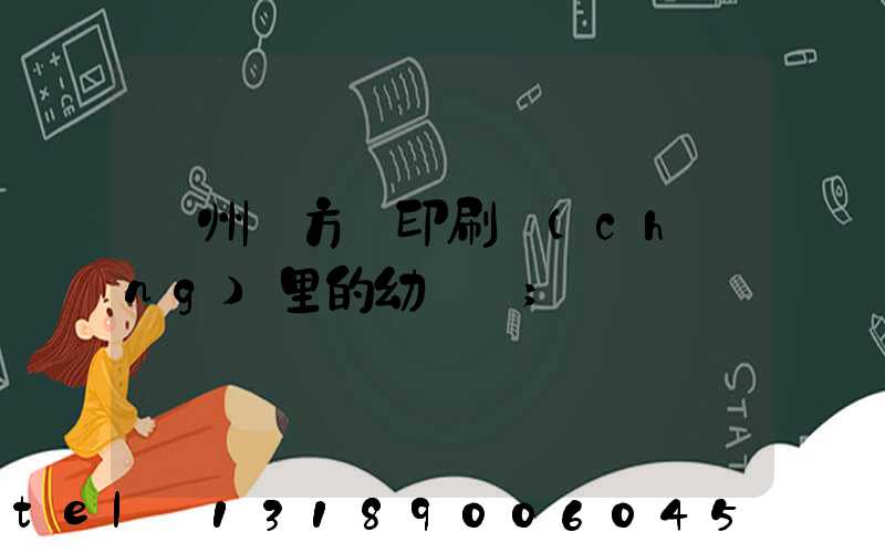 廣州東方紅印刷廠(chǎng)里的幼兒園