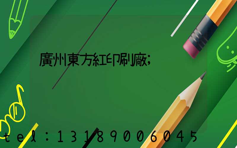 廣州東方紅印刷廠