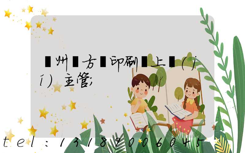 廣州東方紅印刷廠上級(jí)主管