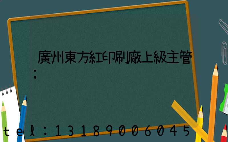 廣州東方紅印刷廠上級主管