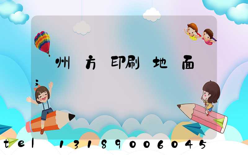 廣州東方紅印刷廠地塊面積