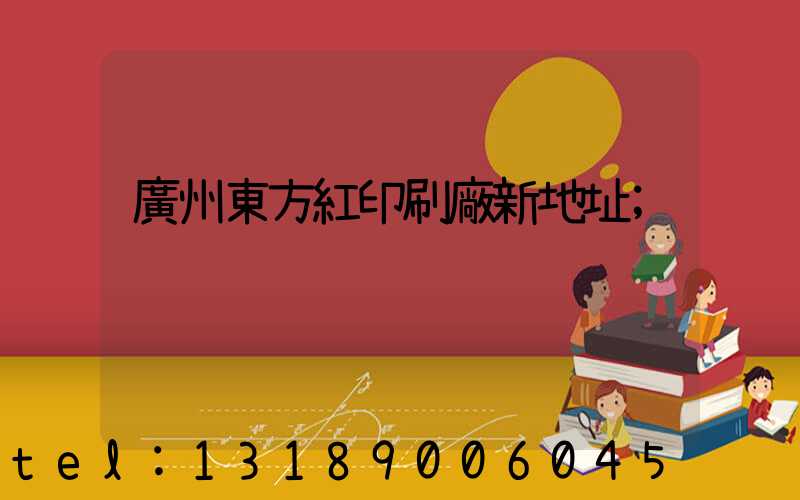 廣州東方紅印刷廠新地址