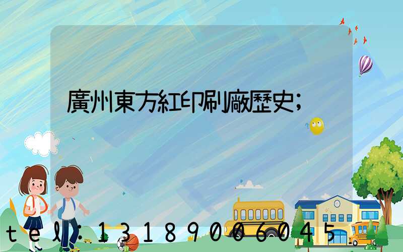 廣州東方紅印刷廠歷史