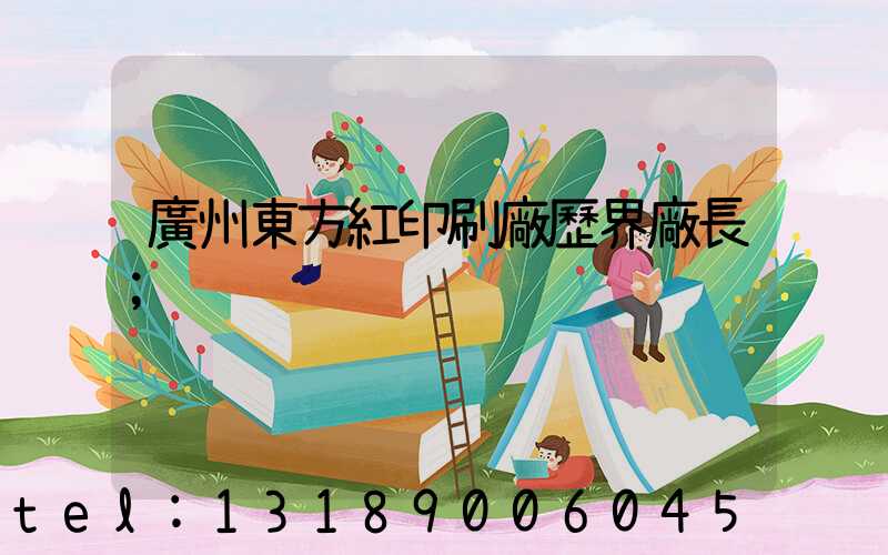 廣州東方紅印刷廠歷界廠長