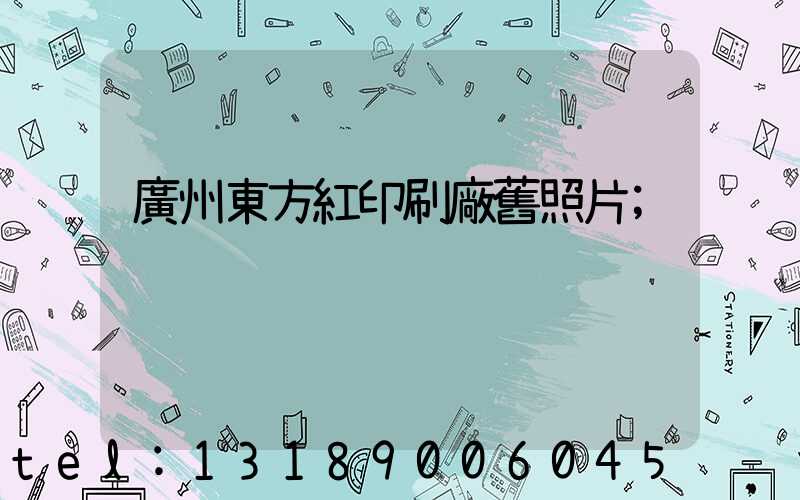 廣州東方紅印刷廠舊照片