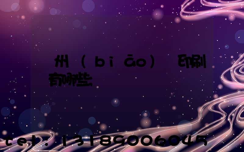 廣州標(biāo)簽印刷廠有哪些