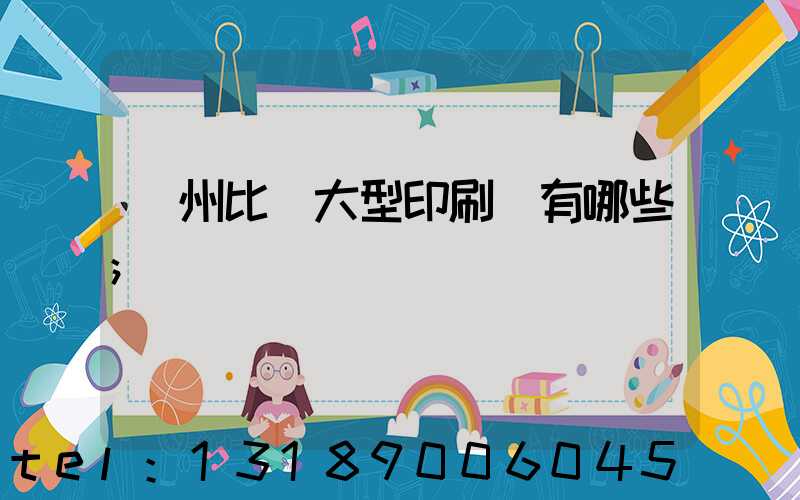 廣州比較大型印刷廠有哪些