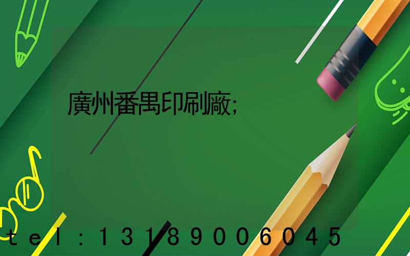 廣州番禺印刷廠